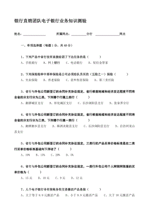 银行直销团队电子银行业务知识测验名师制作精品教学课件.doc