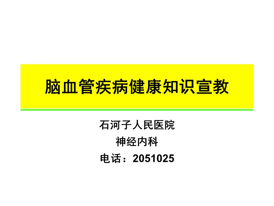 医学课件神经内科卒中教育.5.11.ppt_第1页