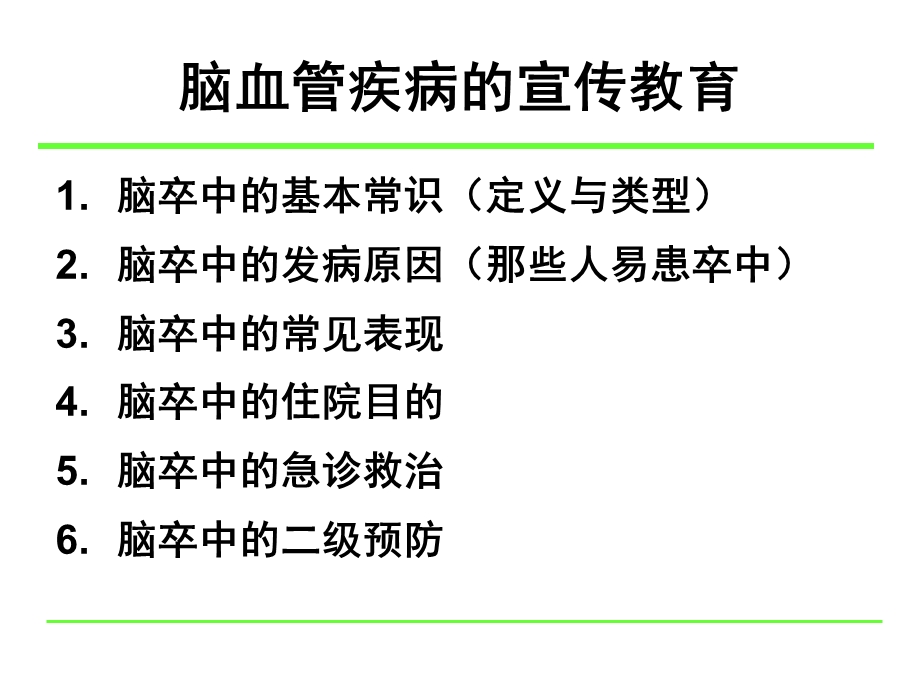 医学课件神经内科卒中教育.5.11.ppt_第2页