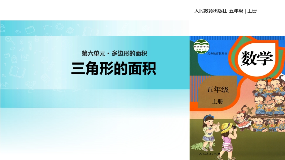 【优选】五年级上册数学课件6.2三角形的面积∣人教新课标(共20张PPT)教学文档.ppt_第1页