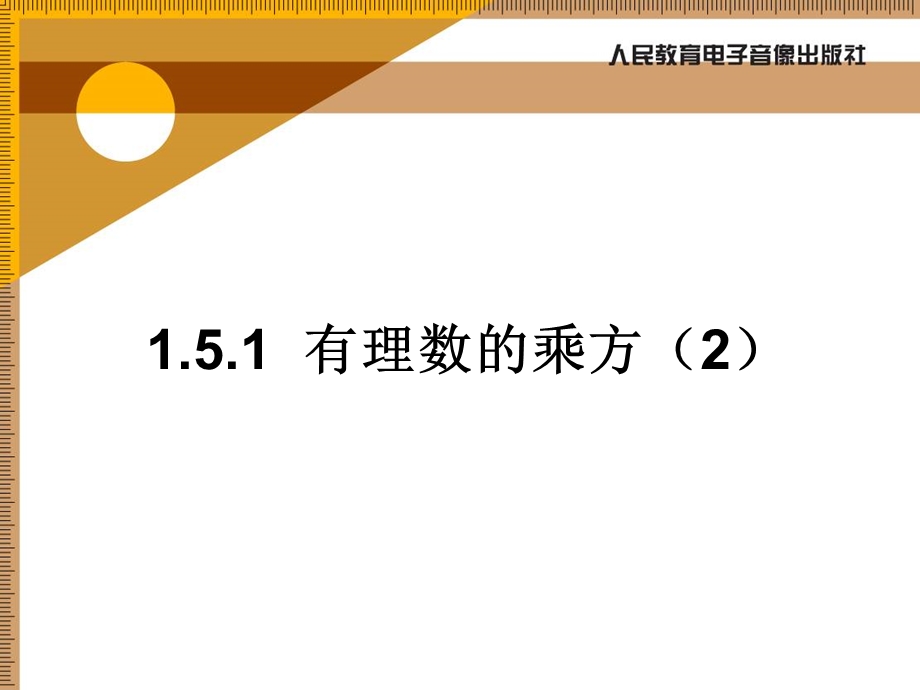 1.5.1有理数的乘方[精选文档].ppt_第1页