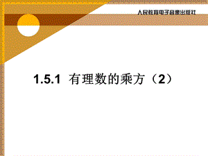 1.5.1有理数的乘方[精选文档].ppt