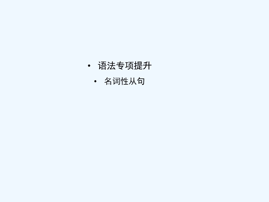 【河南专版】《金版新学案》2011高三英语一轮课件语法1 新人教版选修8.ppt_第1页