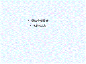 【河南专版】《金版新学案》2011高三英语一轮课件语法1 新人教版选修8.ppt