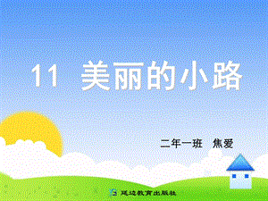 11美丽的小路2焦爱[精选文档].ppt