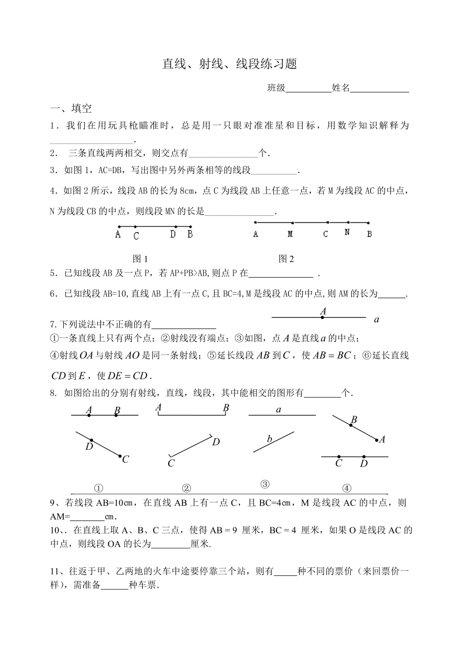 最新直线射线线段练习题汇编.doc_第1页