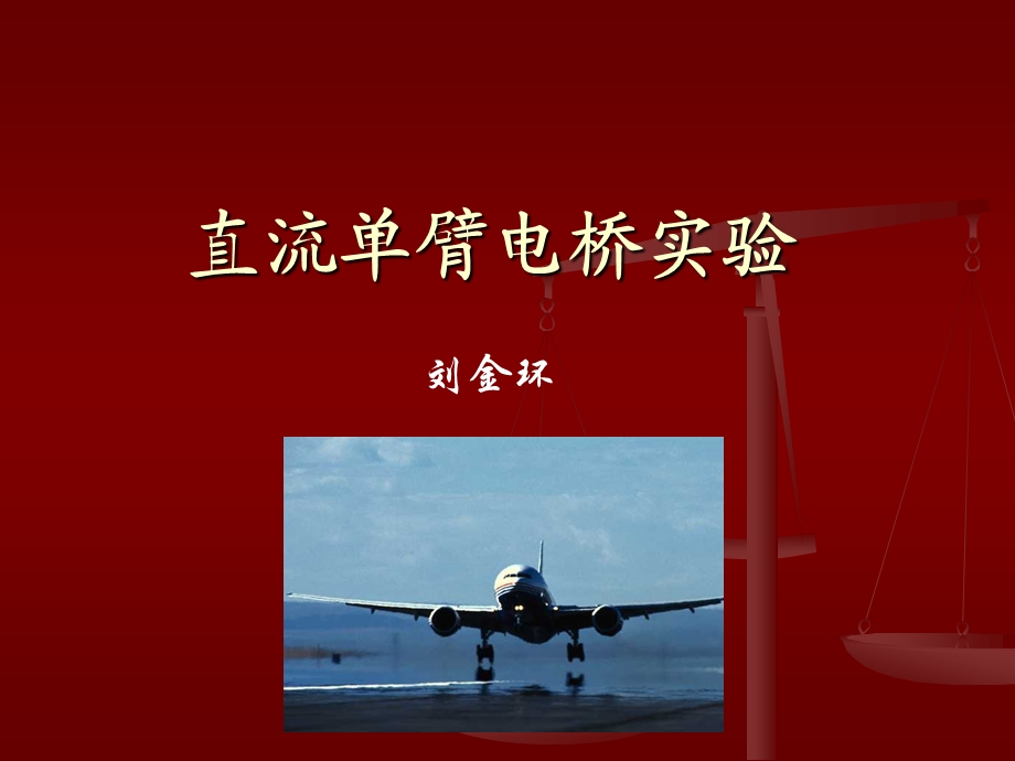 医学课件直流单臂电桥实验课件.ppt_第1页