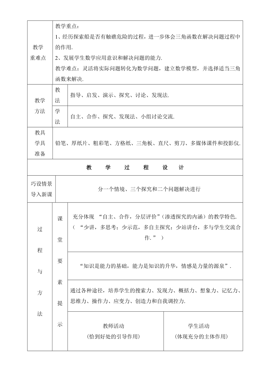 最新1.5三角函数的应用教学设计汇编.doc_第3页