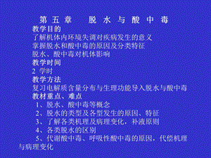 医学课件第五章脱水与酸中毒教学目的了解机体内环境失调对疾病.ppt