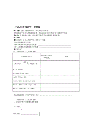 二氧化碳制取的研究导学案[精选文档].doc