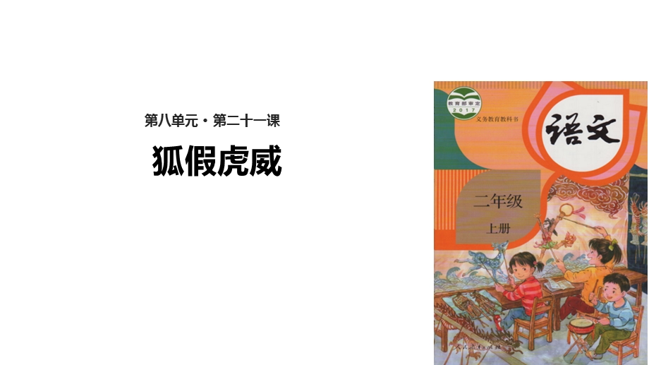 【优选】二年级上册语文课件21 狐假虎威∣人教部编版(共15张PPT)教学文档.ppt_第1页