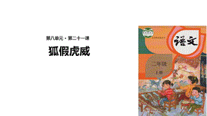 【优选】二年级上册语文课件21 狐假虎威∣人教部编版(共15张PPT)教学文档.ppt