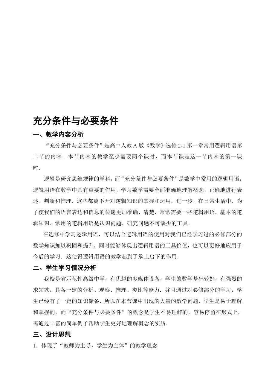 充分条件与必要条件教学案例[精选文档].doc_第1页