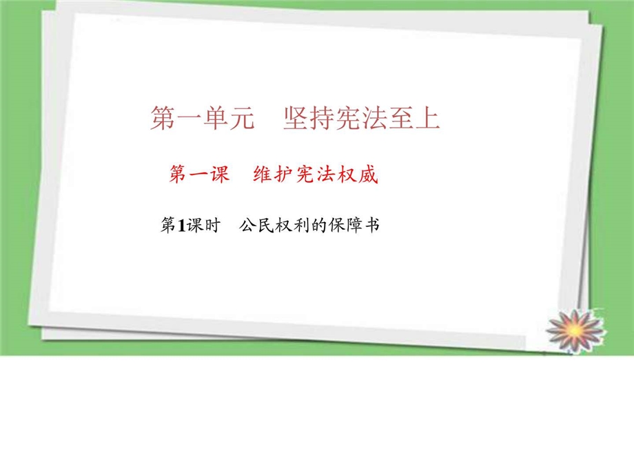 最新部编人教版八年级道德与法治下册第一课 维护宪法权..ppt_第1页