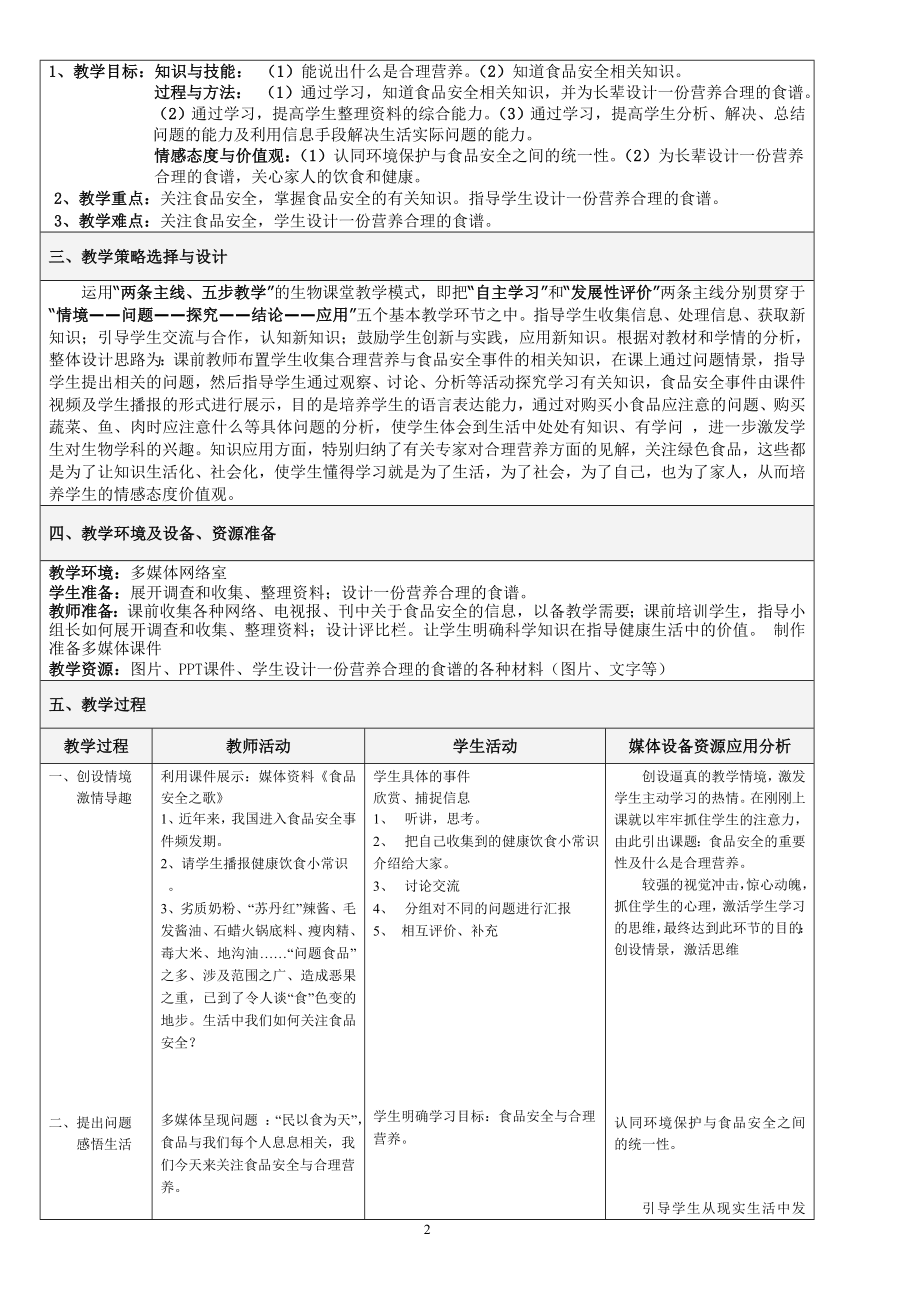 关注食品安全与合理营养教学设计[精选文档].doc_第2页