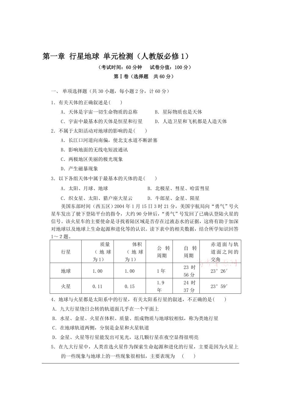 高一地理单元测试第一章行星地球4人教版必修1高考10[精选文档].doc_第1页