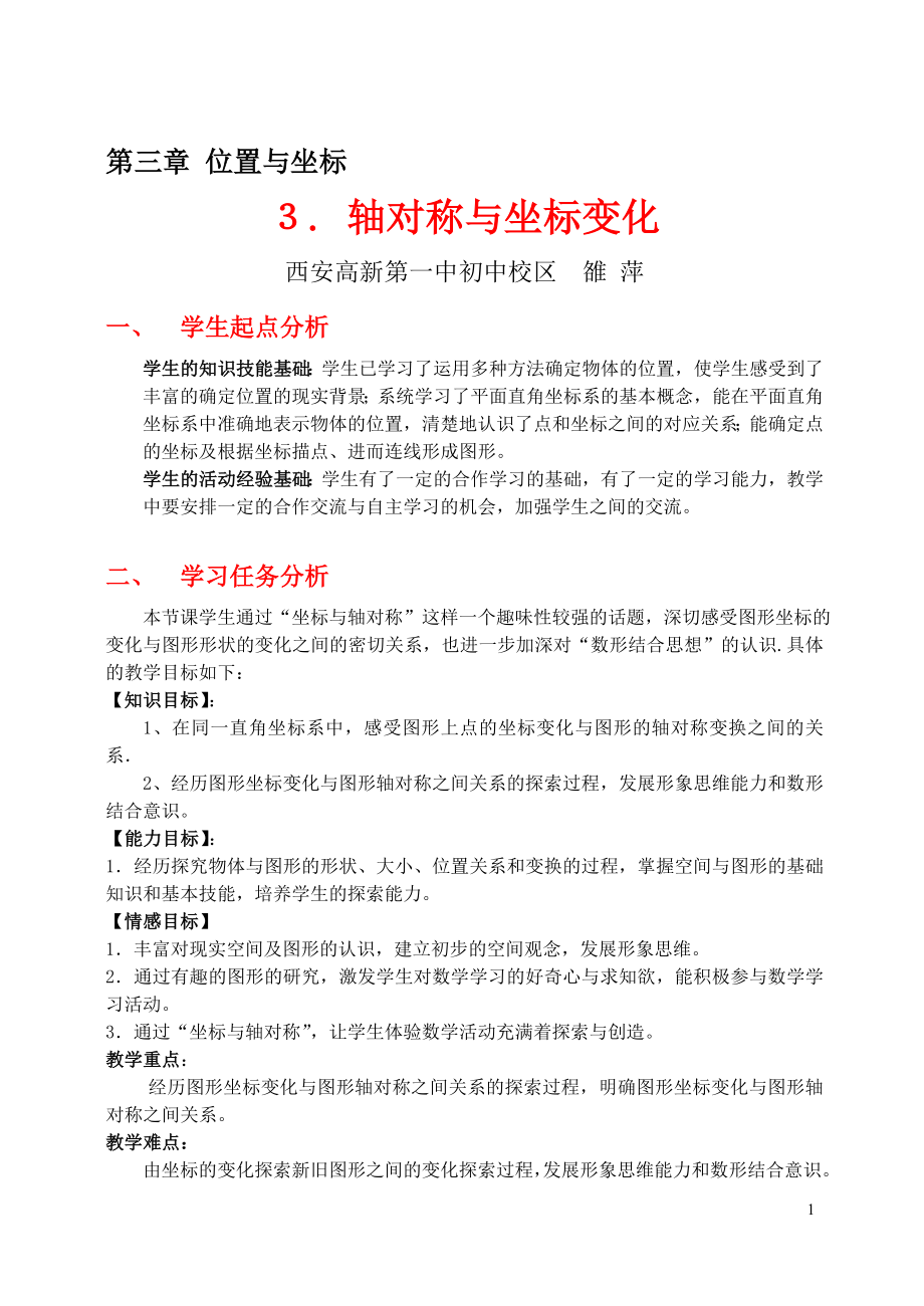 3轴对称与坐标变化教学设计[精选文档].doc_第1页