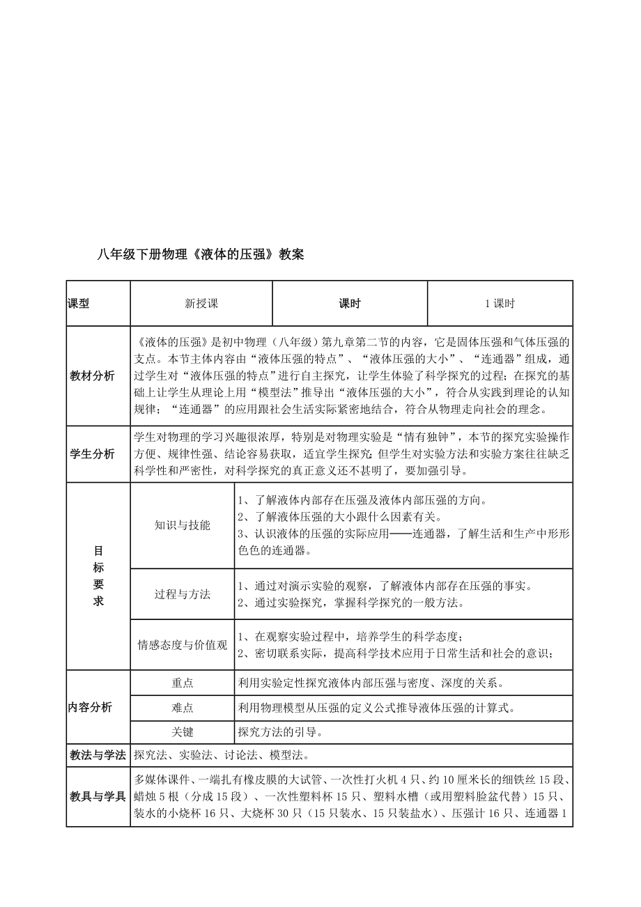 液体的压强教案[精选文档].doc_第1页