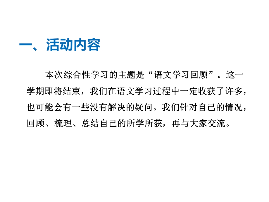 三年级上册语文课件综合性学习 语文学习回顾∣长版(共6张PPT)教学文档.ppt_第2页