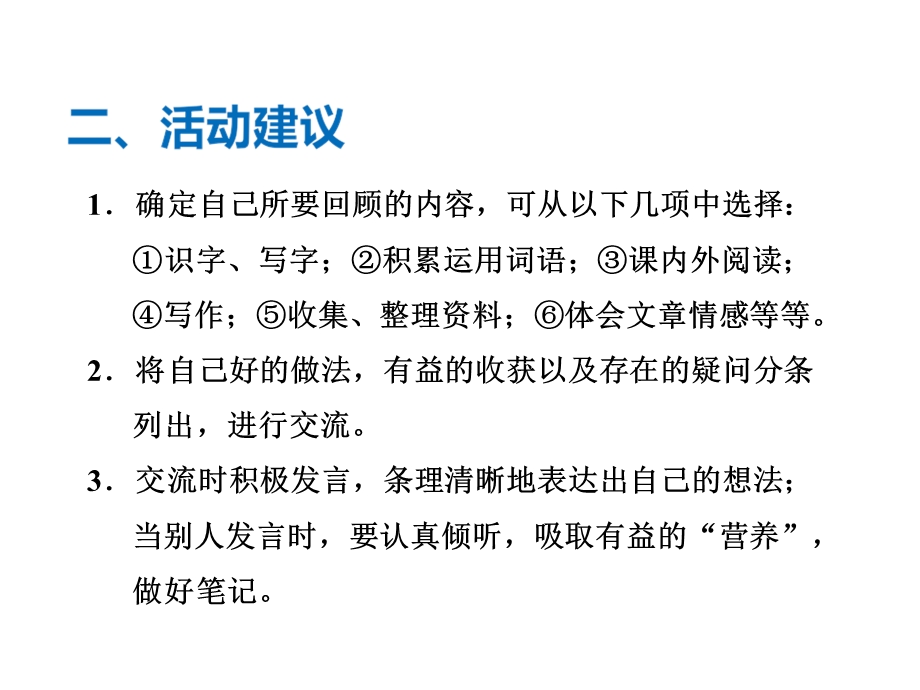 三年级上册语文课件综合性学习 语文学习回顾∣长版(共6张PPT)教学文档.ppt_第3页