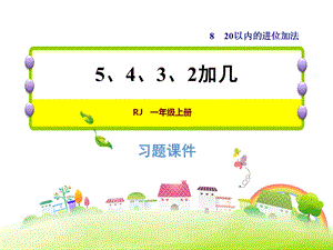 一年级上册数学习题课件8.45、4、3、2加几 人教新课标(共12张PPT)教学文档.ppt