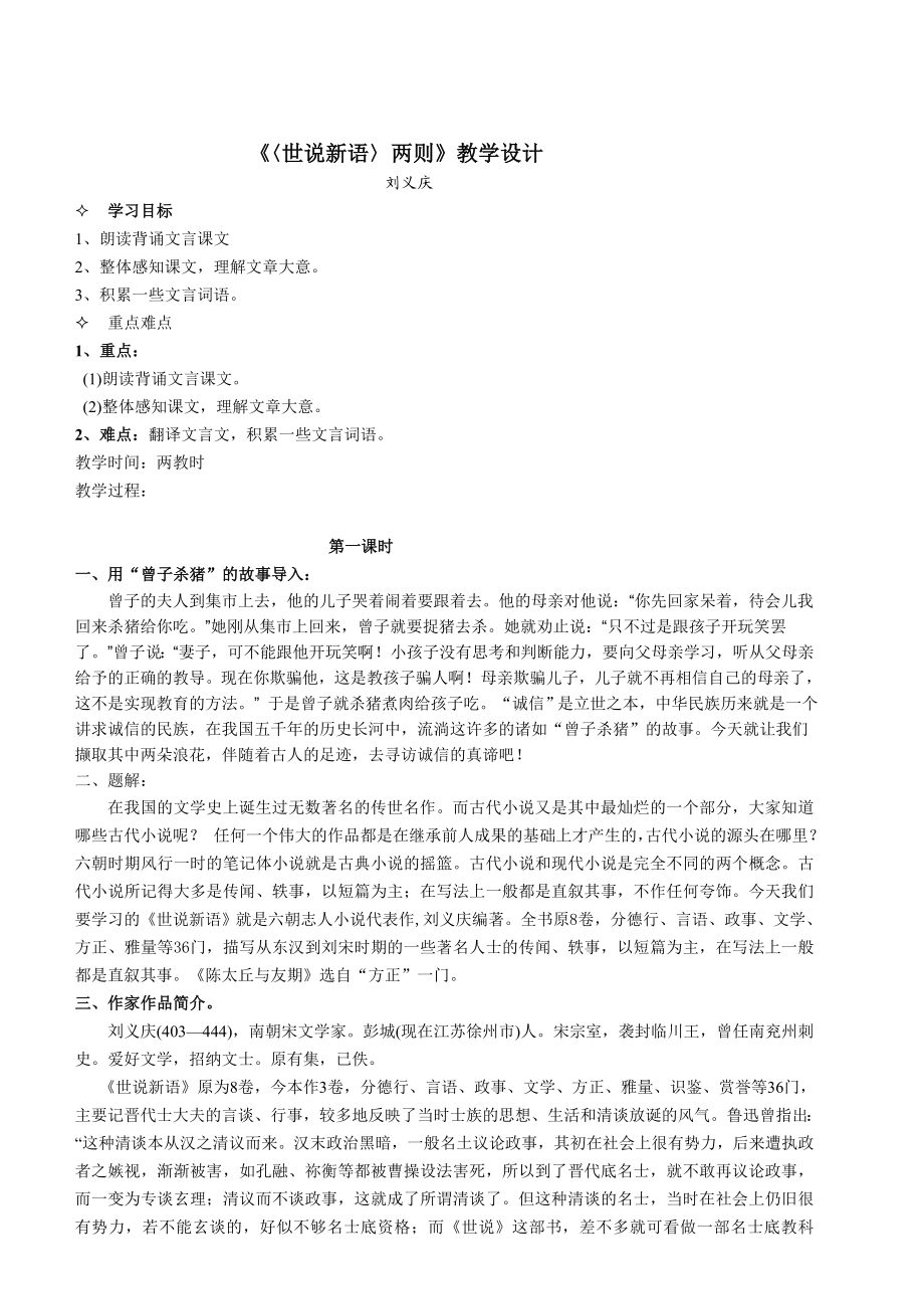 最新世说新语二则教案汇编.doc_第1页