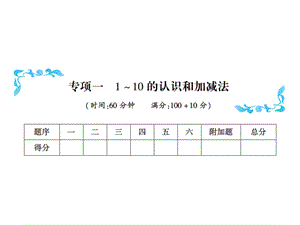 一年级上册数学习题课件－专项一1~10的认识和加减法｜人教新课标 (共16张PPT)教学文档.ppt