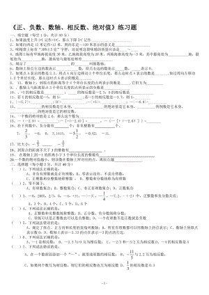 正、负数、数轴、相反数、绝对值练习题[精选文档].doc