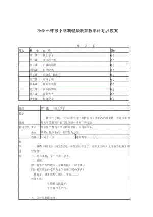 最新一年级健康教案汇编.doc