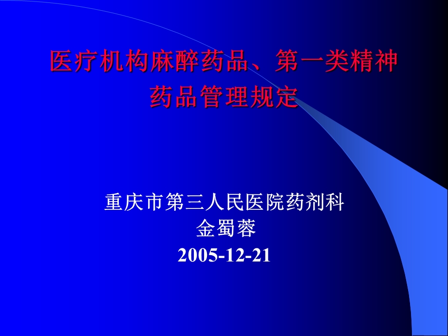 医疗机构麻醉药品、第一类精神药品管理规定名师编辑PPT课件.ppt_第1页