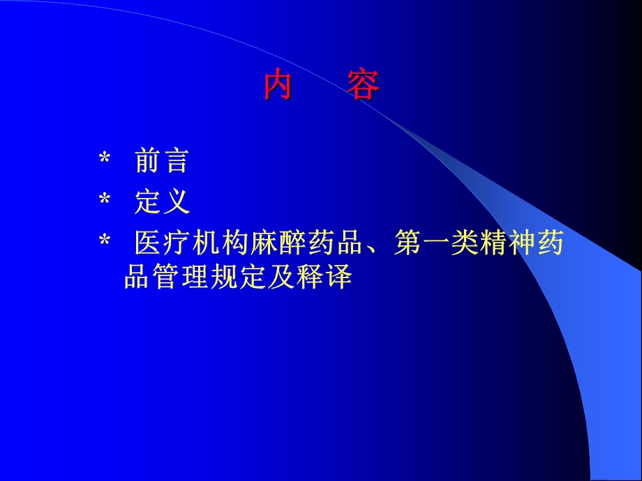 医疗机构麻醉药品、第一类精神药品管理规定名师编辑PPT课件.ppt_第2页