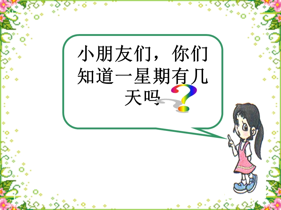 一周有几天大班的数学（汪浩）.ppt_第2页