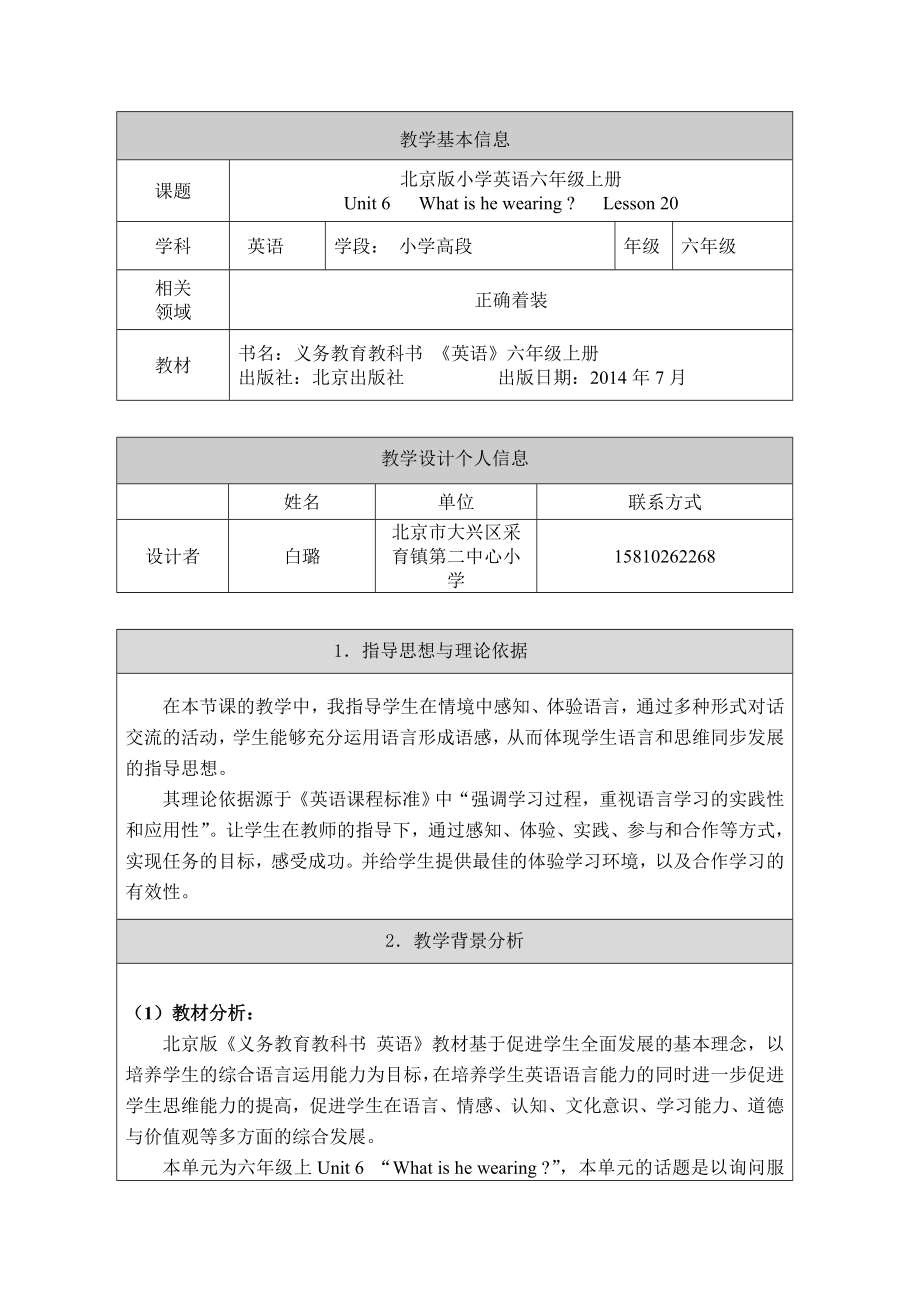 最新白璐6上20课教学设计汇编.doc_第1页