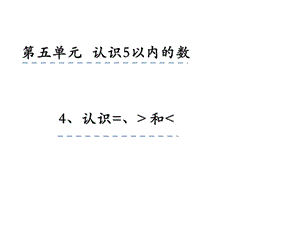 一年级上册数学课件5.4认识＞＜＝ 苏教版(共22张PPT)教学文档.ppt