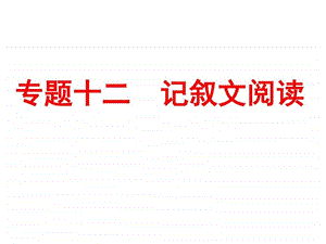 最新中考语文专题突破课件专题十二 记叙文阅读 (共..ppt