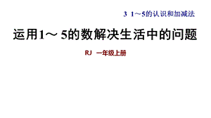 一年级上册数学练习课件第三单元 运用1～ 5的数解决生活中的问题∣人教新课标 (共7张PPT)教学文档.ppt