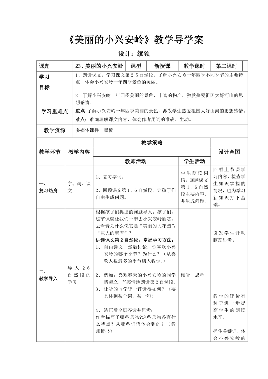 最新三年级一班上册公开课美丽的小兴安岭导学案汇编.doc_第1页