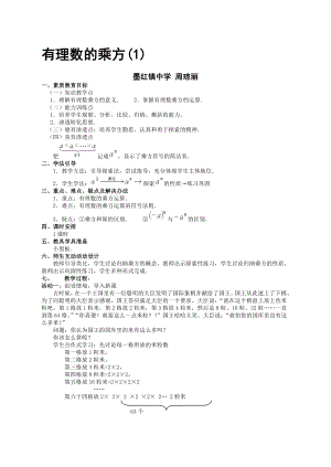 墨红中学周琼丽有理数的乘方教学设计[精选文档].doc