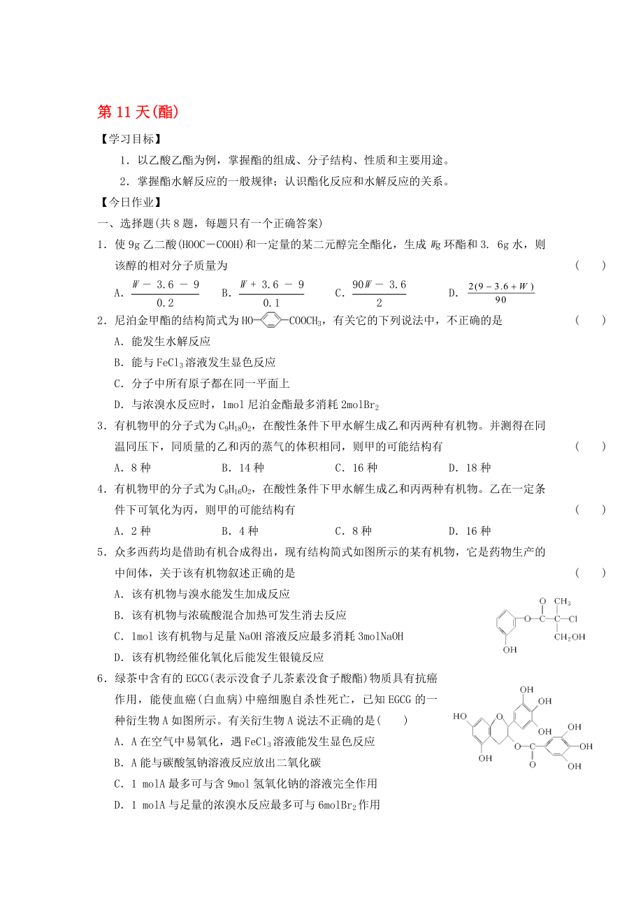 高二化学寒假作业 第11天酯..doc_第1页