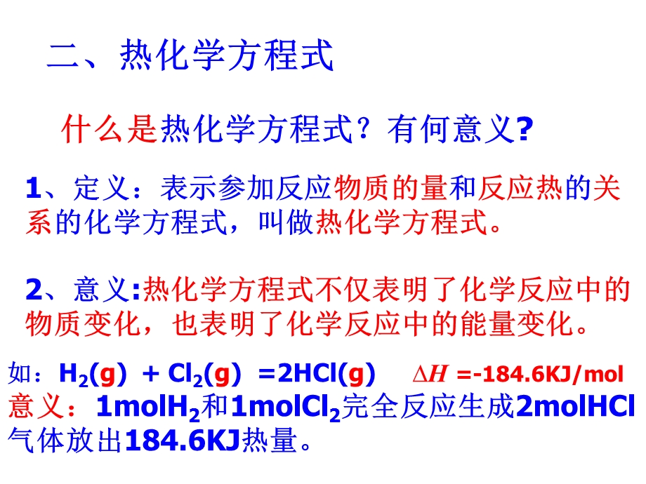 医学课件第一节化学反应与能量的变化第二课时11.ppt_第2页