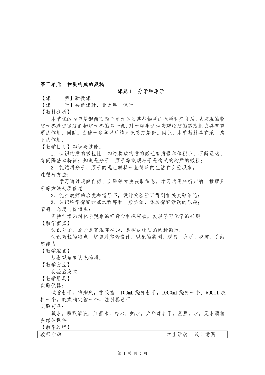 课题1子和原子教学设计[精选文档].doc_第1页