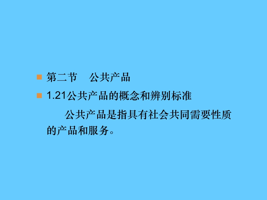 医学课件第二节公共产品公共产品的概念和辨别标准公共产品是.ppt_第1页