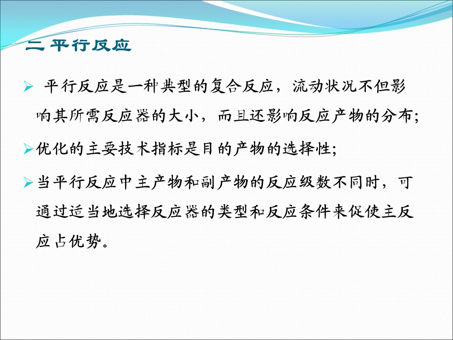 医学课件第三节反应器型式和操作方式的评比和选择平行反应和连串反应.ppt_第1页