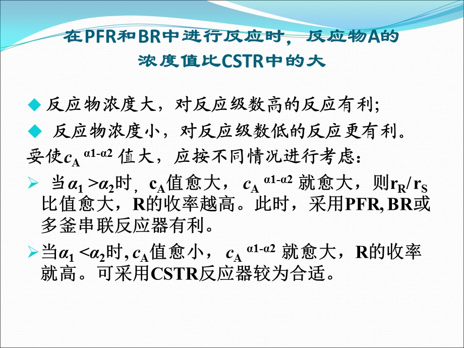 医学课件第三节反应器型式和操作方式的评比和选择平行反应和连串反应.ppt_第3页