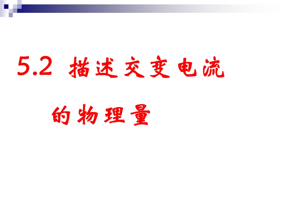 【物理】52《描述交变电流的物理量》精品课件（新人教版选修3-2）.ppt_第1页