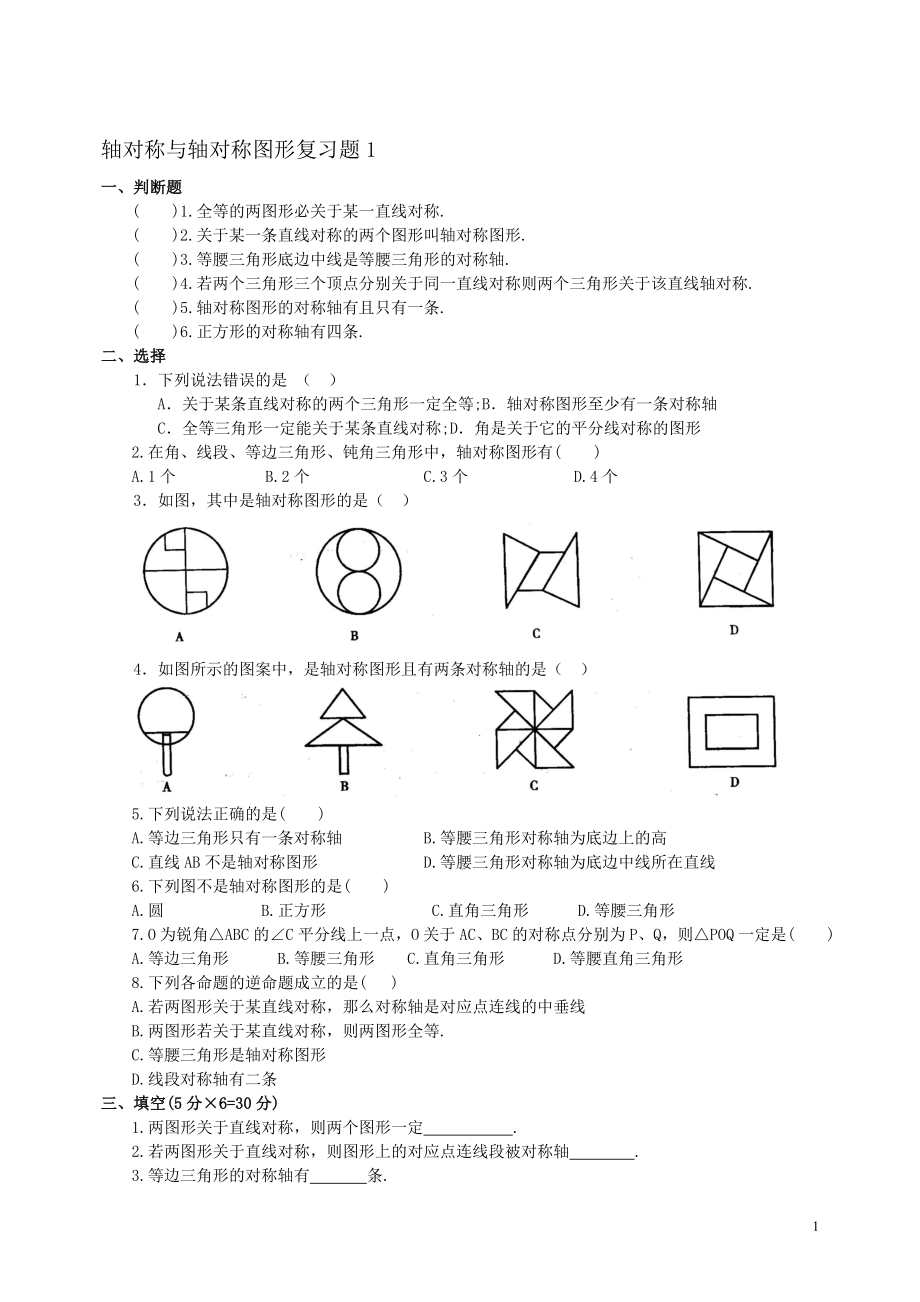 轴对称与轴对称图形复习题[精选文档].doc_第1页