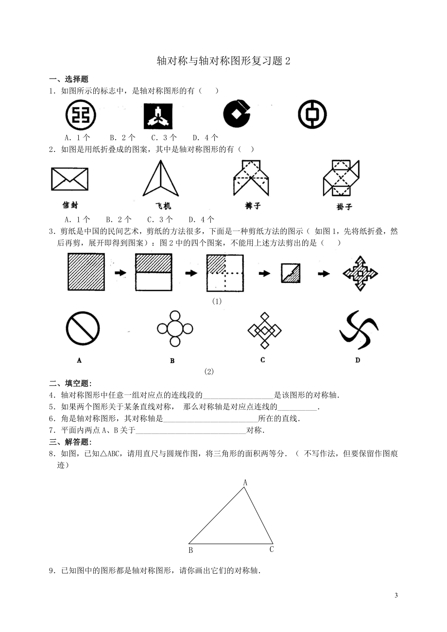 轴对称与轴对称图形复习题[精选文档].doc_第3页