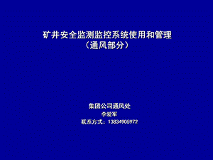 医学课件矿井安全生产监测监控系统使用和管理.ppt