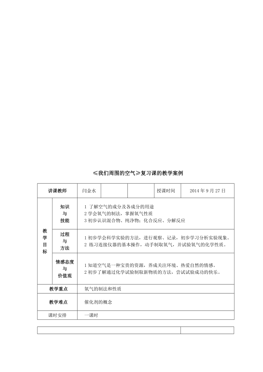 ≤我们周围的空气≥复习课的教学案例[精选文档].doc_第1页