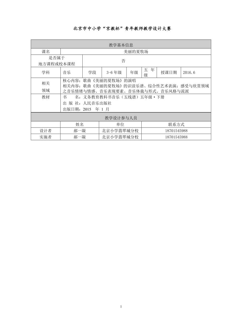 美丽的夏牧场教学设计[精选文档].doc_第1页